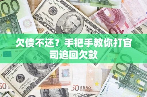 北京欠债不还？手把手教你打官司追回欠款