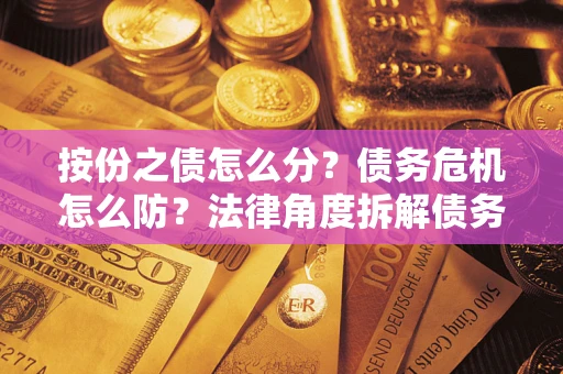 北京按份之债怎么分？债务危机怎么防？法律角度拆解债务分配与风险自保指南