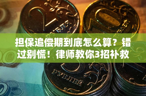 北京担保追偿期到底怎么算？错过别慌！律师教你3招补救