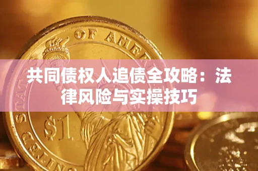 北京共同债权人追债全攻略：法律风险与实操技巧