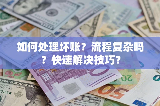 北京如何处理坏账？流程复杂吗？快速解决技巧？