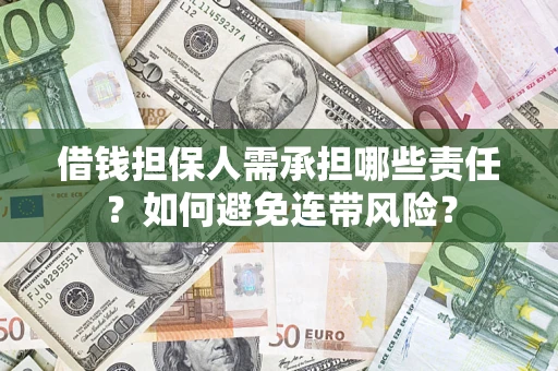 北京借钱担保人需承担哪些责任？如何避免连带风险？