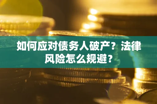 北京如何应对债务人破产？法律风险怎么规避？