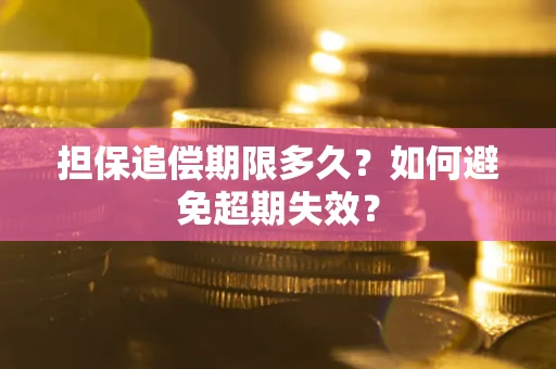 北京担保追偿期限多久？如何避免超期失效？