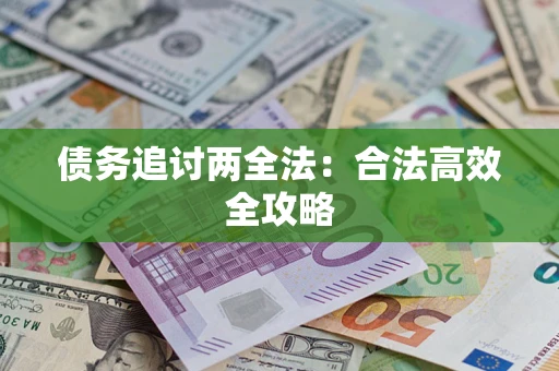 北京债务追讨两全法：合法高效全攻略