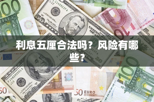 北京利息五厘合法吗？风险有哪些？