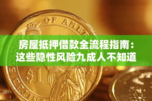 北京房屋抵押借款全流程指南：这些隐性风险九成人不知道