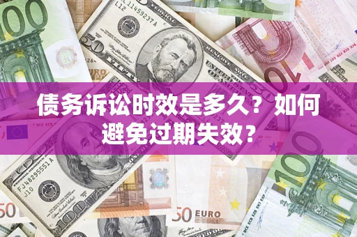 北京债务诉讼时效是多久？如何避免过期失效？