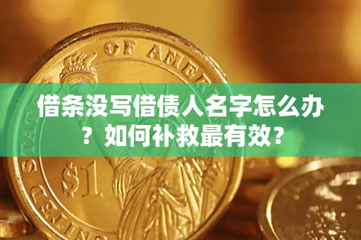 北京借条没写借债人名字怎么办？如何补救最有效？