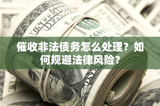 北京催收非法债务怎么处理？如何规避法律风险？