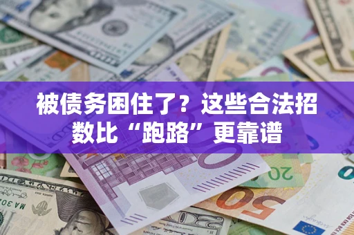 北京被债务困住了？这些合法招数比“跑路”更靠谱