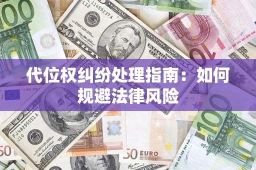 北京代位权纠纷处理指南：如何规避法律风险