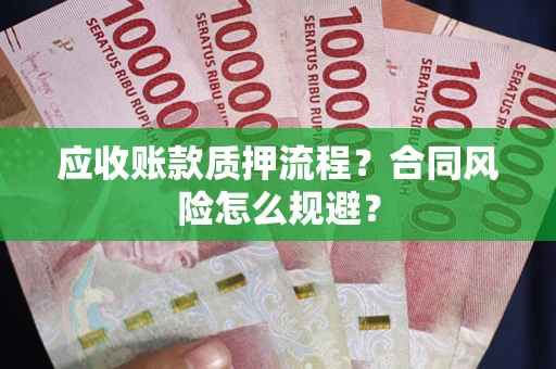 北京应收账款质押流程？合同风险怎么规避？