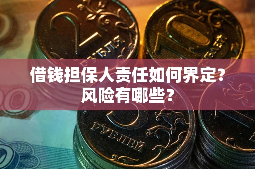 北京借钱担保人责任如何界定？风险有哪些？