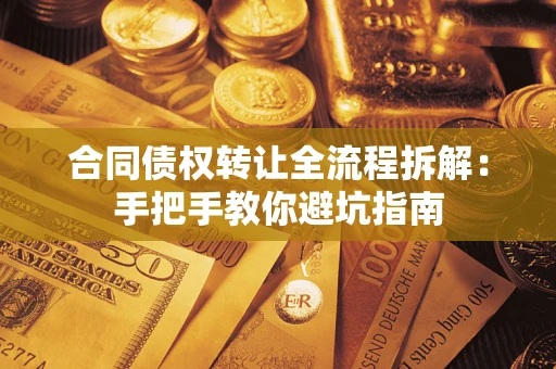 北京合同债权转让全流程拆解：手把手教你避坑指南