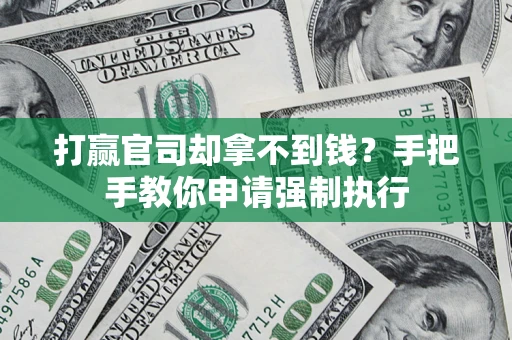 北京打赢官司却拿不到钱？手把手教你申请强制执行