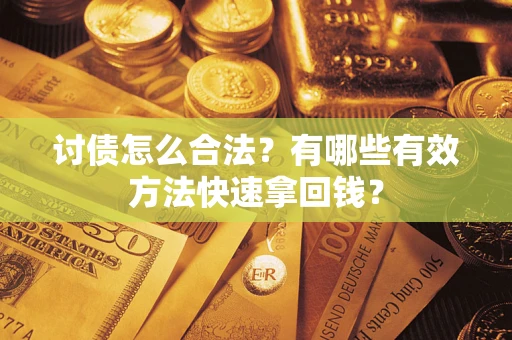 北京讨债怎么合法？有哪些有效方法快速拿回钱？