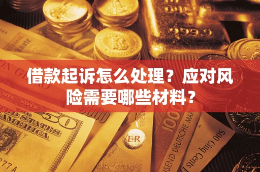 北京借款起诉怎么处理？应对风险需要哪些材料？