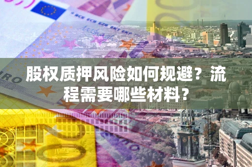 北京股权质押风险如何规避？流程需要哪些材料？
