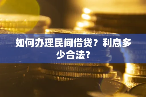 北京如何办理民间借贷？利息多少合法？