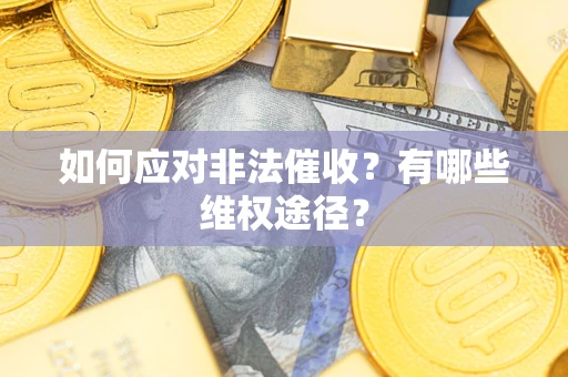 北京如何应对非法催收？有哪些维权途径？