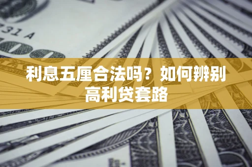 北京利息五厘合法吗？如何辨别高利贷套路