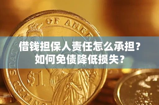 北京借钱担保人责任怎么承担？如何免债降低损失？