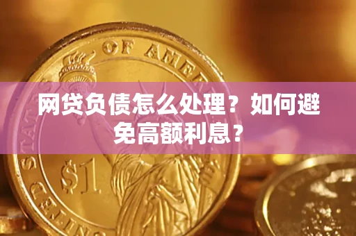 北京网贷负债怎么处理？如何避免高额利息？