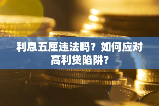 北京利息五厘违法吗？如何应对高利贷陷阱？