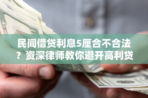 北京民间借贷利息5厘合不合法？资深律师教你避开高利贷陷阱