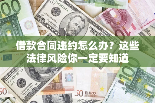 北京借款合同违约怎么办？这些法律风险你一定要知道