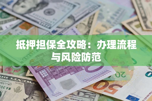 北京抵押担保全攻略：办理流程与风险防范