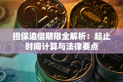 北京担保追偿期限全解析：起止时间计算与法律要点