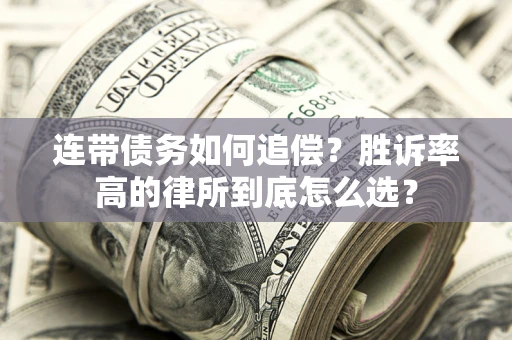 北京连带债务如何追偿？胜诉率高的律所到底怎么选？