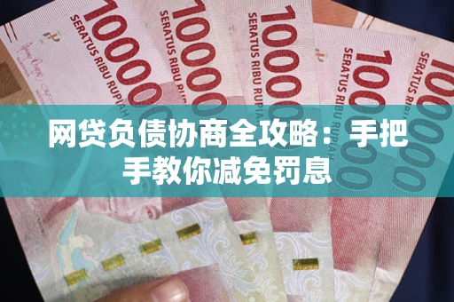 北京网贷负债协商全攻略：手把手教你减免罚息