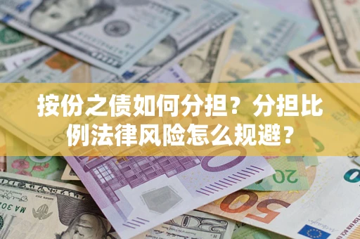 北京按份之债如何分担？分担比例法律风险怎么规避？