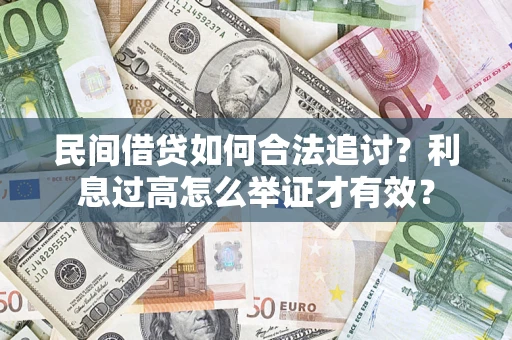 北京民间借贷如何合法追讨？利息过高怎么举证才有效？