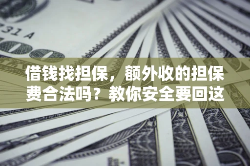北京借钱找担保，额外收的担保费合法吗？教你安全要回这笔钱