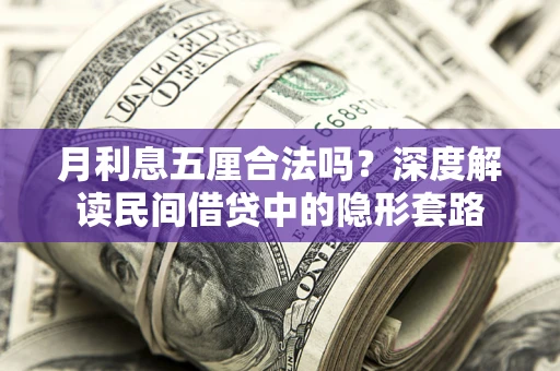 北京月利息五厘合法吗？深度解读民间借贷中的隐形套路