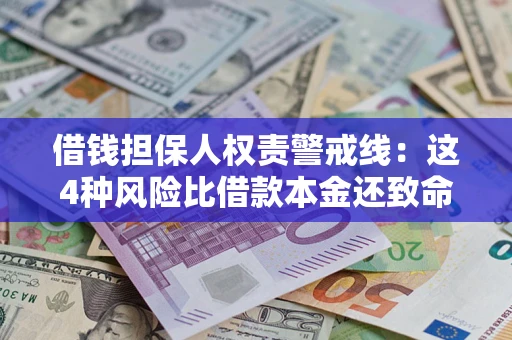 北京借钱担保人权责警戒线：这4种风险比借款本金还致命