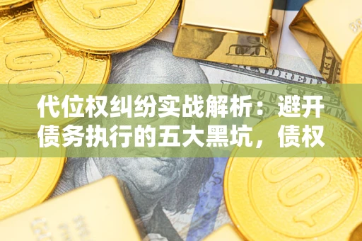 北京代位权纠纷实战解析：避开债务执行的五大黑坑，债权人必看指南