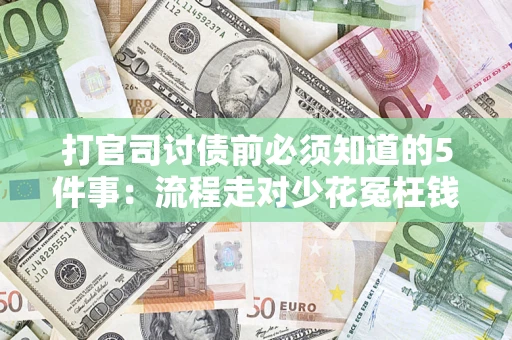 北京打官司讨债前必须知道的5件事：流程走对少花冤枉钱
