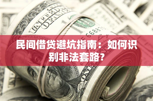 北京民间借贷避坑指南：如何识别非法套路？
