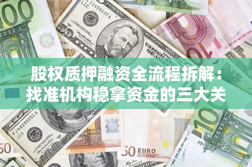 北京股权质押融资全流程拆解：找准机构稳拿资金的三大关键
