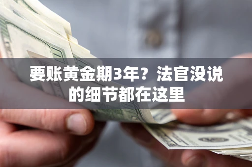 北京要账黄金期3年？法官没说的细节都在这里