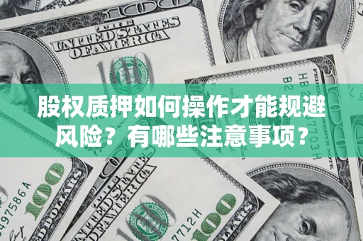 北京股权质押如何操作才能规避风险？有哪些注意事项？