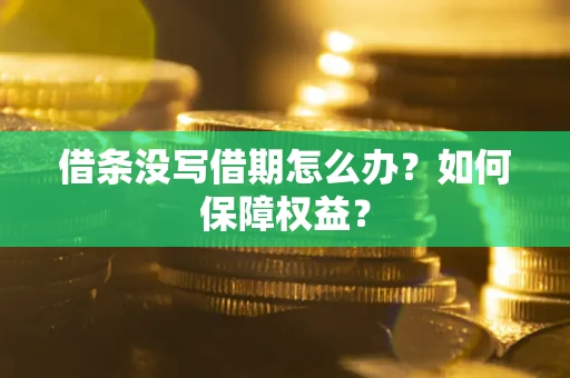 北京借条没写借期怎么办？如何保障权益？