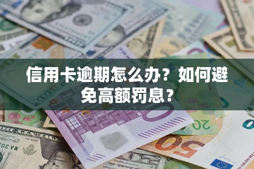 北京信用卡逾期怎么办？如何避免高额罚息？