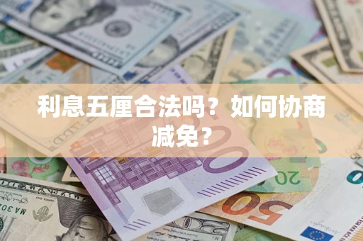 北京利息五厘合法吗？如何协商减免？