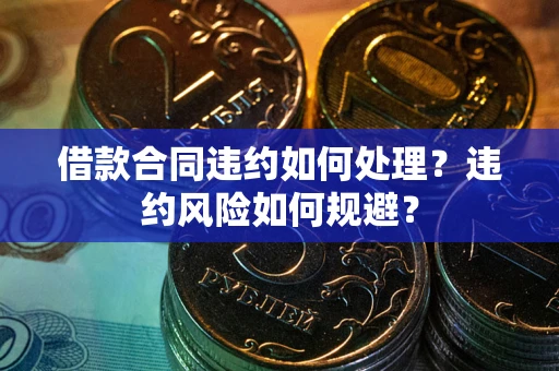 北京借款合同违约如何处理？违约风险如何规避？